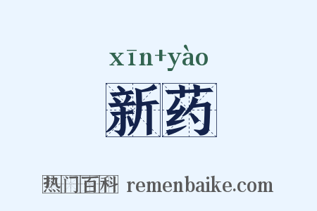 新药是什么意思的图片